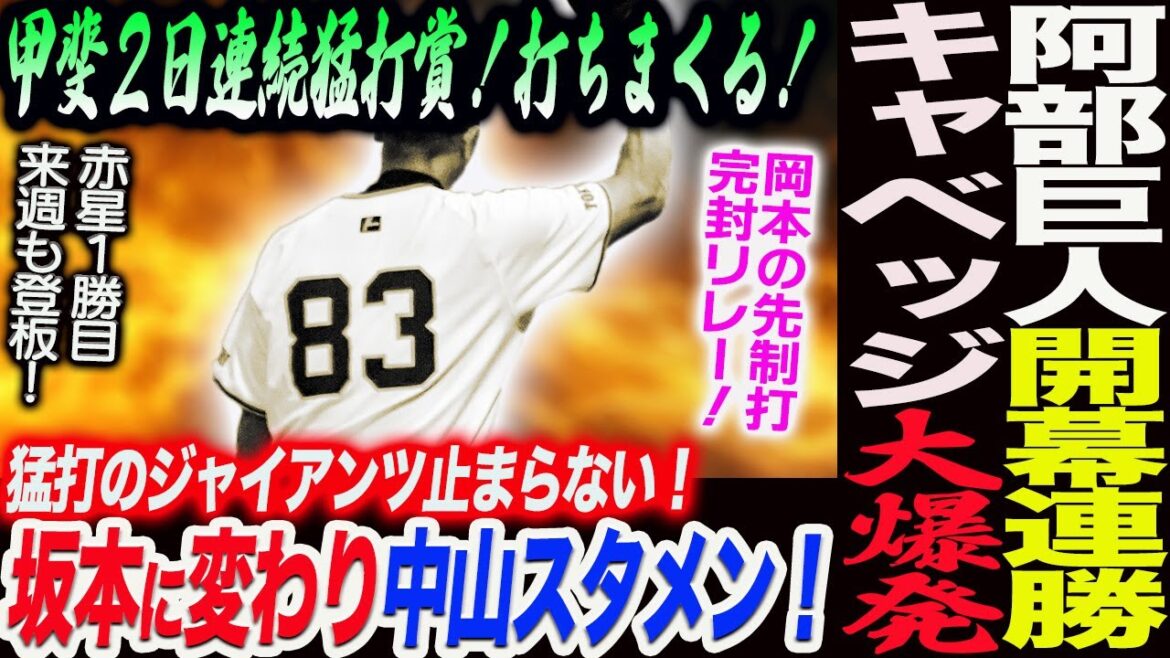 阿部巨人がヤクルトに開幕連勝！キャベッジ大爆発！甲斐２日連続猛打賞！坂本に変わり中山スタメン！打ちまくる！岡本の先制打完封リレー！赤星１勝目！読売巨人軍 ジャイアンツ 巨人 GIANTS 阿部監督