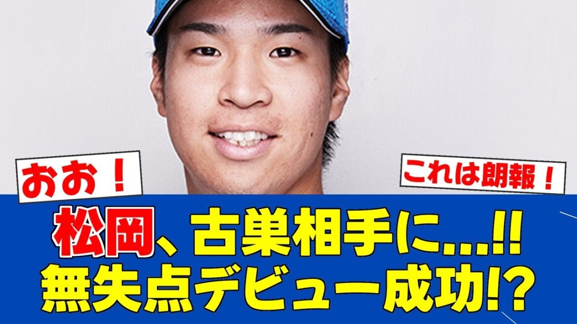 【朗報】松岡洸希、古巣西武相手に1軍デビュー成功!無失点の好投【日ハムファンの反応】【F速報】 【朗報】松岡洸希、古巣西武相手に1軍デビュー成功!無失点の好投【日ハムファンの反応】【F速報】
