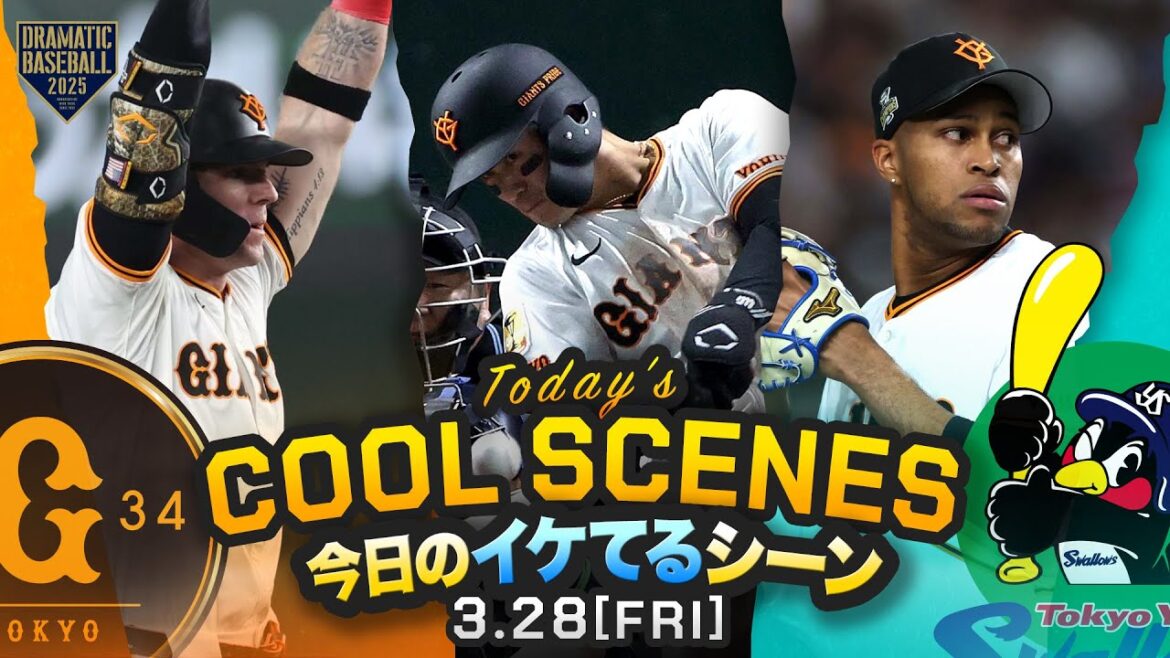 【本日のイケてるシーンまとめ！】巨人開幕戦サヨナラ勝利！若林サヨナラ打・キャベッジ来日初アーチ・勝利投手マルティネス【巨人×ヤクルト】【開幕戦】