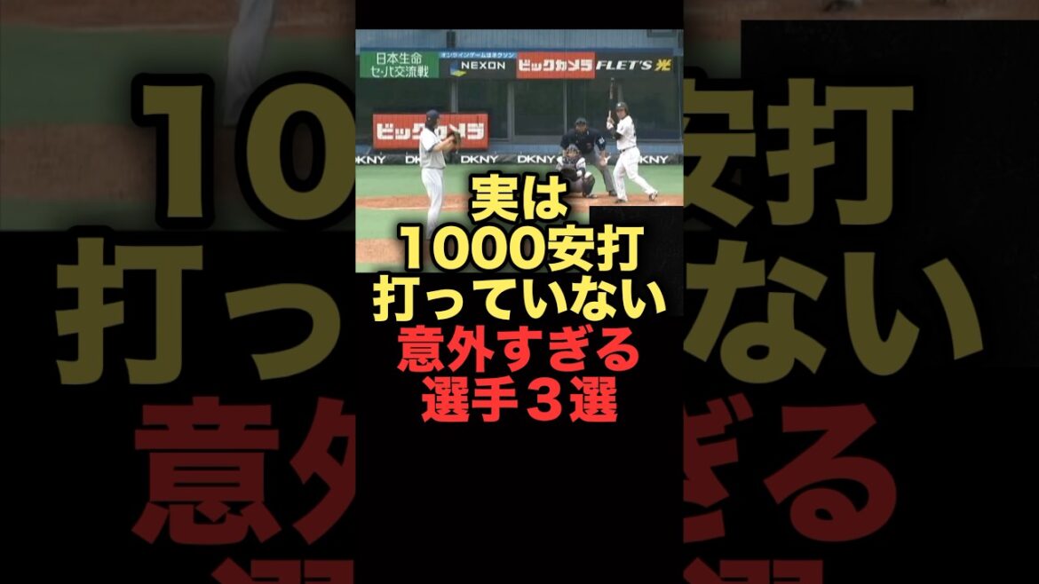 実は1000安打打っていない意外すぎる選手３選#プロ野球 #千葉ロッテマリーンズ #広島東洋カープ #阪神タイガース