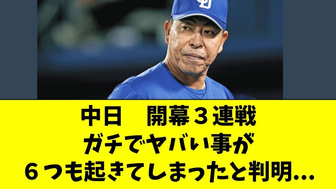 【中日】開幕３連戦でヤバいことが６個も起きてしまった件