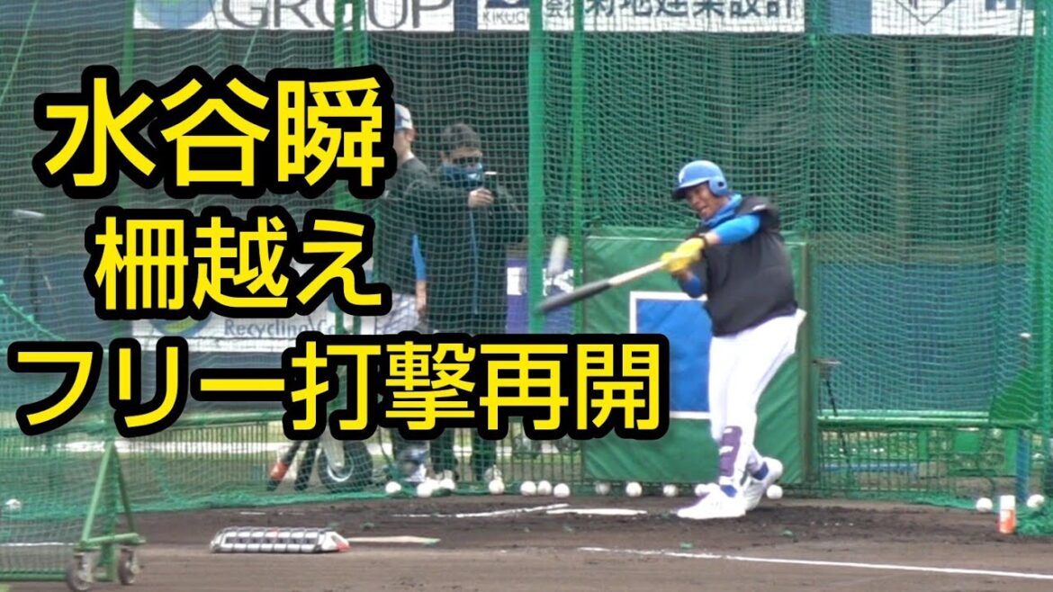 水谷瞬 フリー打撃再開、柵越えも2025.3.30