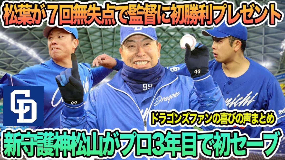 【中日】松葉が7回無失点で井上監督に初勝利プレゼント、新守護神松山 プロ3年目で初セーブ 中日 井上監督 中日ドラゴンズ ドラゴンズ 【中日】松葉が7回無失点で井上監督に初勝利プレゼント、新守護神松山 プロ3年目で初セーブ 中日 井上監督 中日ドラゴンズ ドラゴンズ