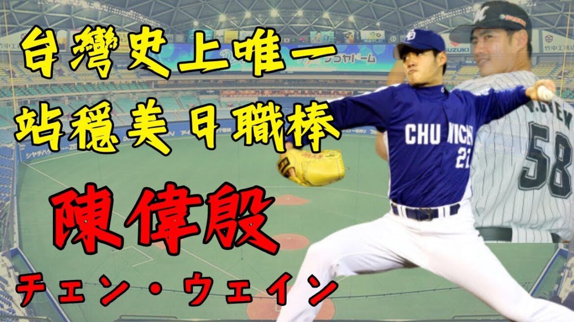 【球員簡介】陳偉殷 -- 台灣史上唯一站穩美日職的投手｜最強左投｜日職防禦率王