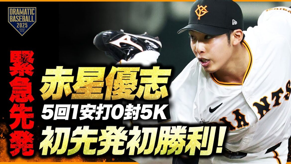 緊急先発 “赤星優志” 5回1安打0封5K今季初登板初先発初勝利 緊急先発 "赤星優志" 5回1安打0封5K今季初登板初先発初勝利