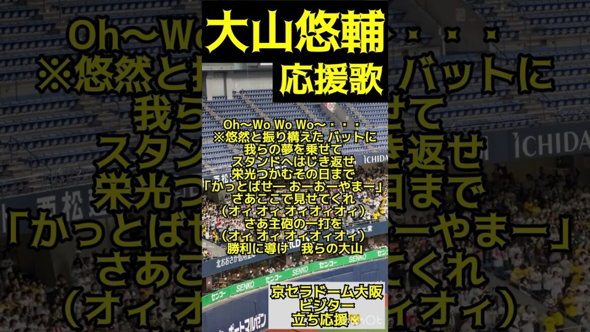 #阪神 #大山悠輔 #応援歌 #阪神タイガース #京セラドーム大阪 #ビジター #tigers