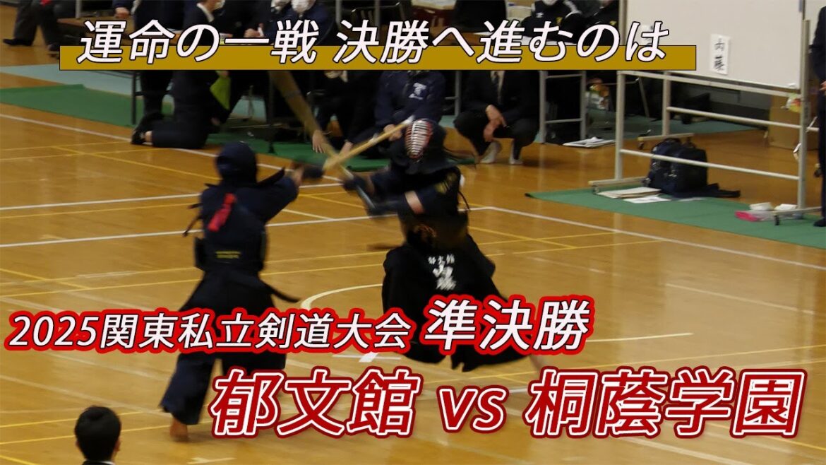 【準決勝】桐蔭学園 vs 郁文館 関東私立高校剣道大会剣道大会2025