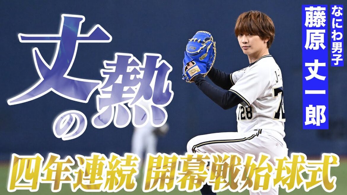 4年連続！なにわ男子 藤原丈一郎さん『丈熱』の始球式！