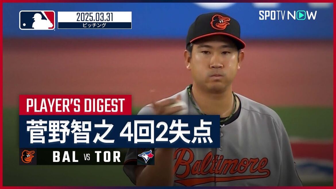 【菅野智之 投球ダイジェスト】オリオールズvsブルージェイズ MLB2025シーズン 3.31 【菅野智之 投球ダイジェスト】オリオールズvsブルージェイズ MLB2025シーズン 3.31
