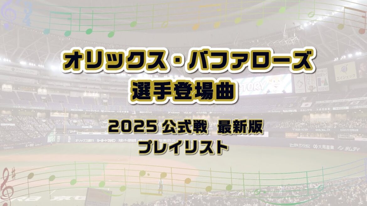 2025 公式戦ver 最新版 選手登場曲 オリックス・バファローズ プレイリスト専用オープニングタイトルPV オリジナル 表紙 トップ画 プロ野球 再生リスト ヘッダー