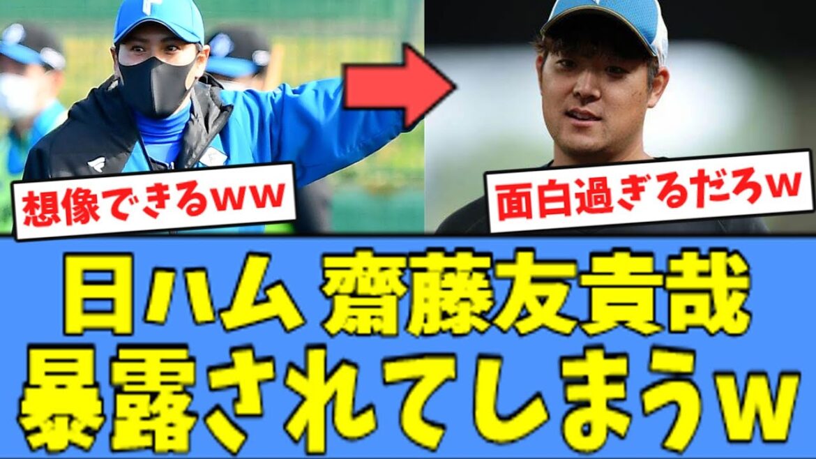 【想像できるｗ】日ハム 齋藤友貴哉さん、新庄監督によって"暴露"されてしまう・・・w