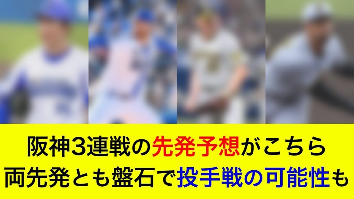 【2カード連続勝ち越しへ】阪神3連戦の予想先発がこちら!両チーム盤石の先発陣で投手戦の可能性も【横浜DeNAベイスターズ】 【2カード連続勝ち越しへ】阪神3連戦の予想先発がこちら!両チーム盤石の先発陣で投手戦の可能性も【横浜DeNAベイスターズ】