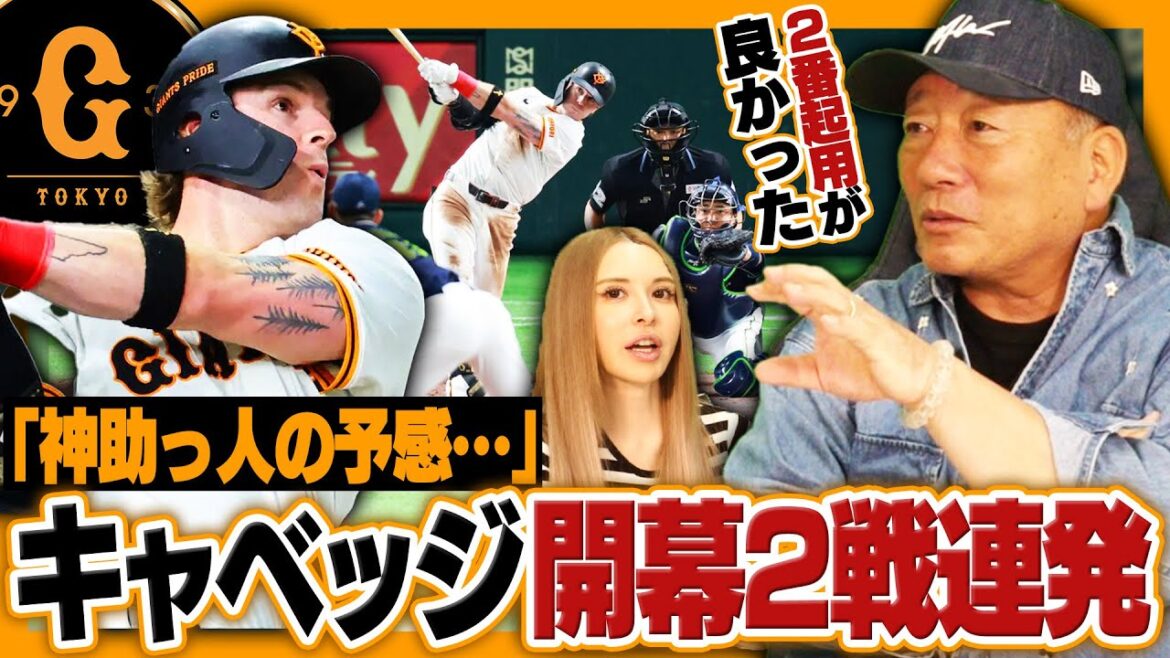 【大当たり助っ人外国人か？】”神助っ人の予感”巨人キャベッジが開幕2戦連発の大活躍‼︎『2番で起用したのが要因』今後は5番の可能性も⁉︎巨人開幕2戦を振り返る‼︎【プロ野球】