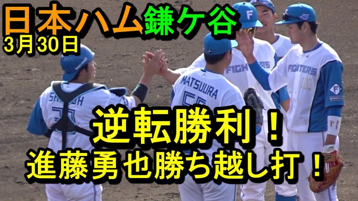 日本ハム 鎌ケ谷 逆転勝利!進藤勇也勝ち越し打!柳川 衝撃投球(イースタンリーグ)2025.3.30 日本ハム 鎌ケ谷 逆転勝利!進藤勇也勝ち越し打!柳川 衝撃投球(イースタンリーグ)2025.3.30