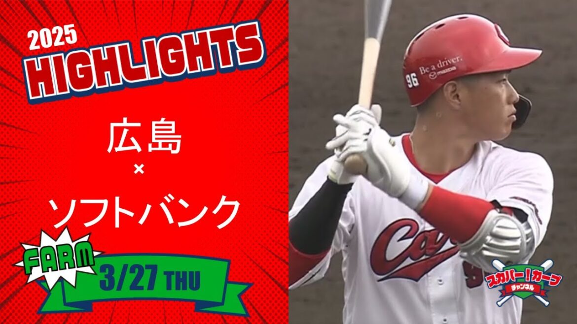 【ハイライト】スカパー！プロ野球 2025年3月27日 ファーム 広島VSソフトバンク
