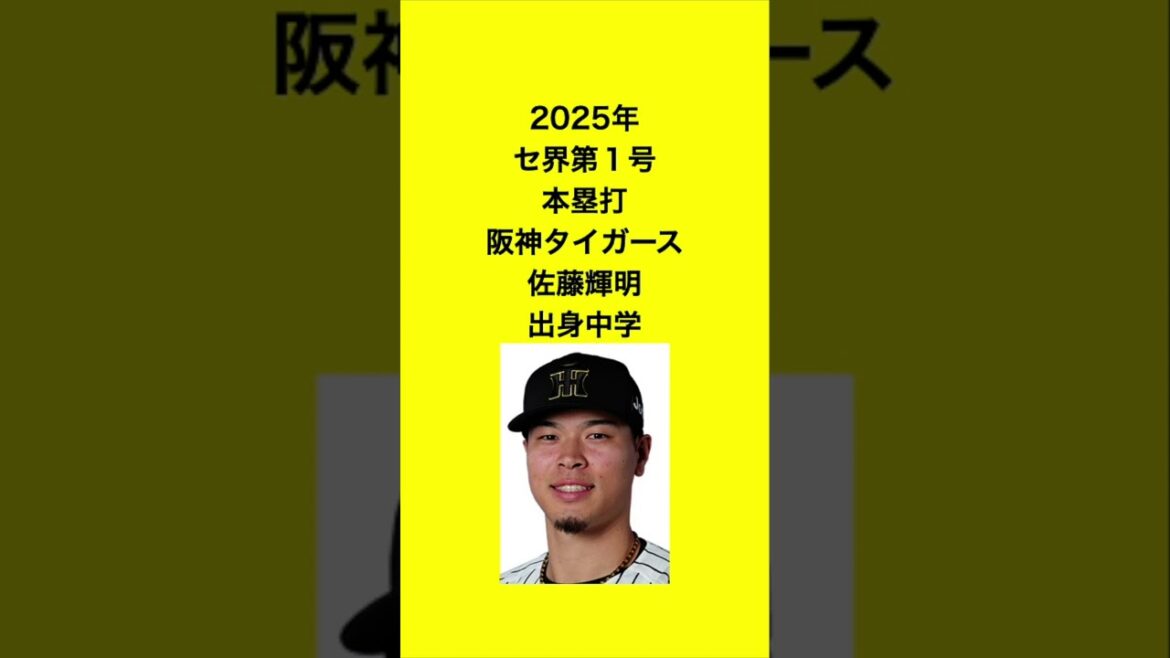 阪神タイガース　佐藤輝明 #阪神タイガース