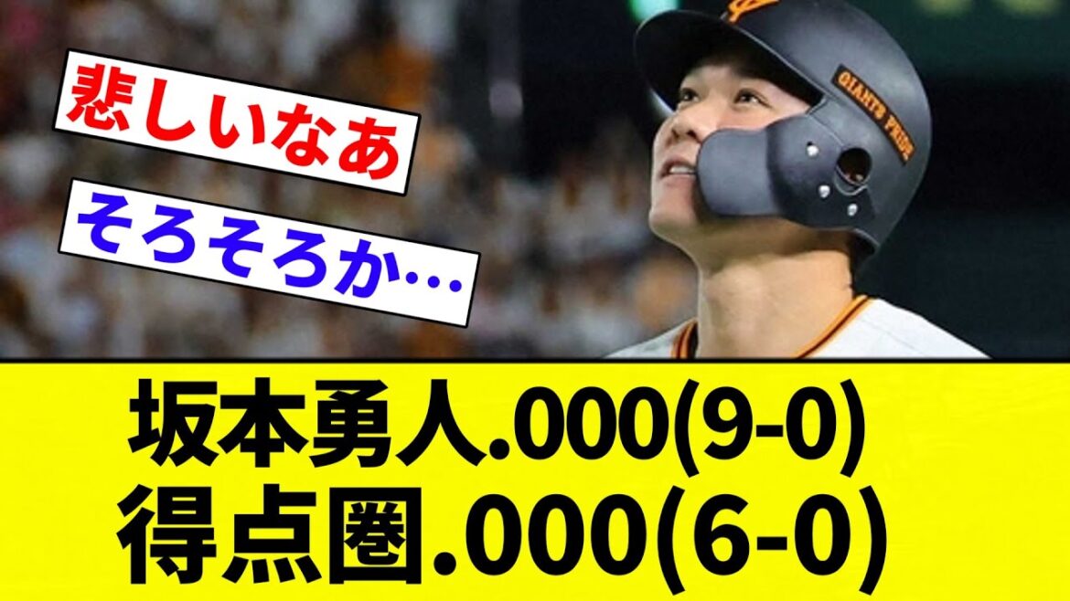 【確定してない】坂本勇人.000(9-0) 得点圏.000(6-0)【プロ野球反応集】【2chスレ】【なんG】