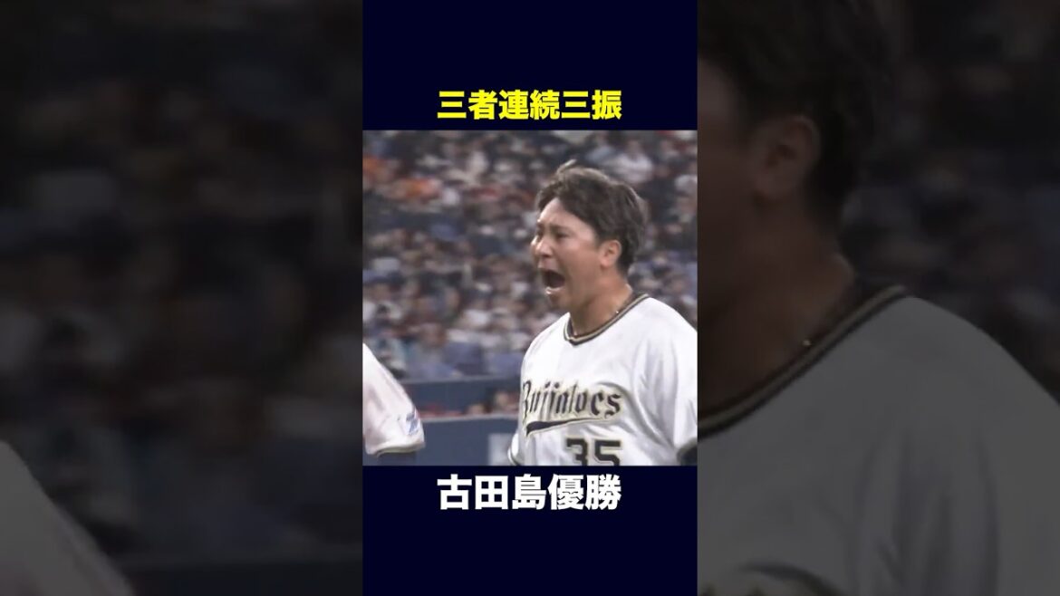 三者連続三振✨#古田島優勝 #奪三振  #古田島成龍 #オリックス #shorts