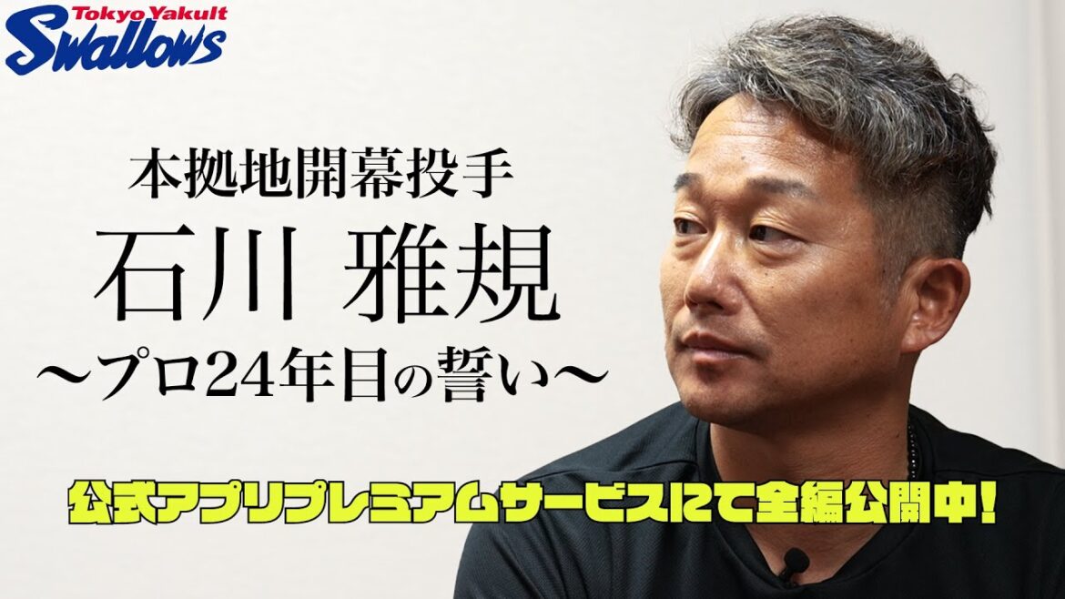 【本拠地あす開幕】石川雅規投手　神宮開幕直前インタビュー