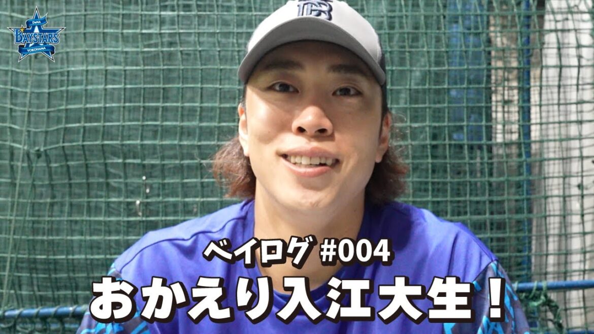 [ベイログ #004] 入江大生選手より『人生で一番の声援をありがとうございました！』｜BAYSTARS VLOG