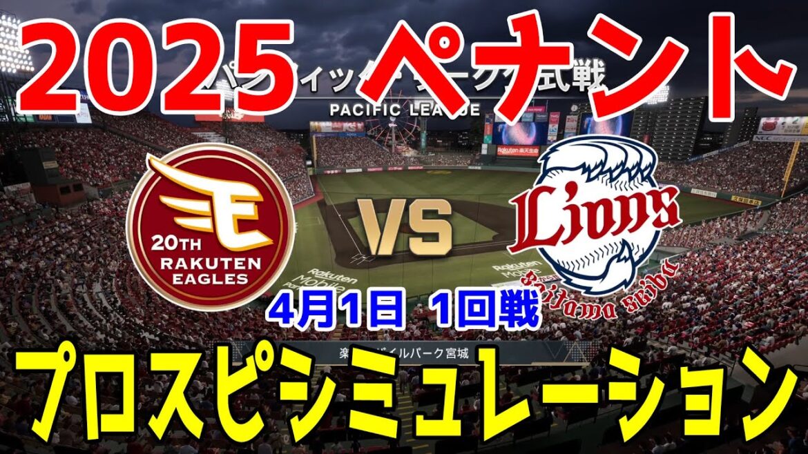 【2025年ペナント/プロスピ2024】東北楽天ゴールデンイーグルス 対 埼玉西武ライオンズ プロスピシミュレーション 2025年4月1日 1回戦【プロ野球スピリッツ2024-2025】