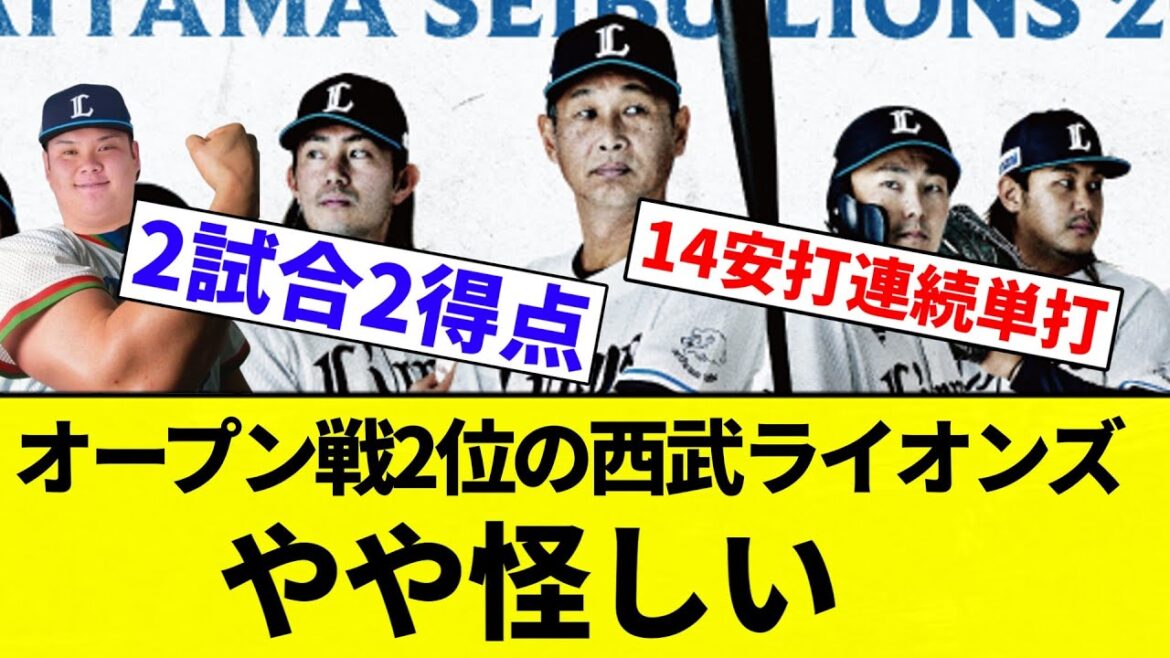 【タマブラ化】オープン戦2位の西武ライオンズ、やや怪しい【プロ野球反応集】【2chスレ】【なんG】
