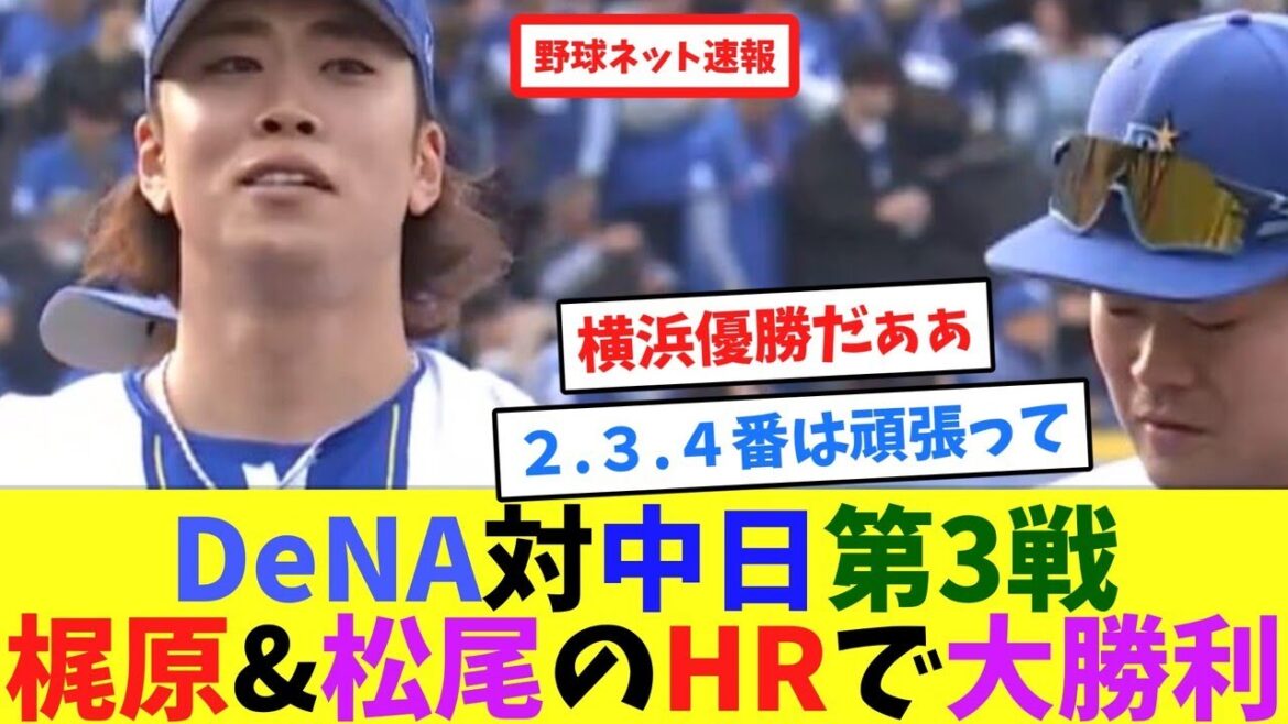 DeNA対中日第3戦、梶原&松尾のHRで大勝利【ネット反応集】 DeNA対中日第3戦、梶原&松尾のHRで大勝利【ネット反応集】
