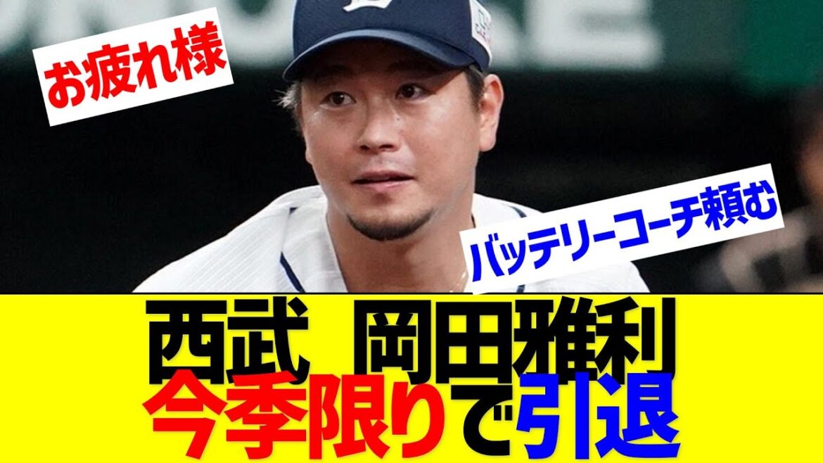 西武・岡田　今季限りで引退【なんJ なんG反応】