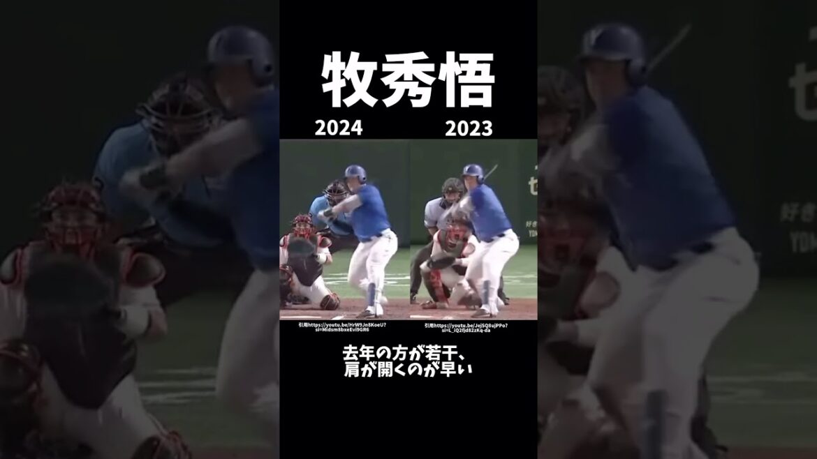 牧秀悟の昨年とのフォームの違い#プロ野球#横浜denaベイスターズ #牧秀悟