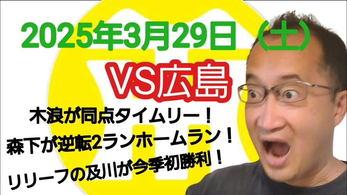 【阪神タイガースについて語る動画】2025年3月29日(土) ● 広島 2 × 3 阪神 ○ 木浪が同点タイムリー! 森下が逆転2ランホームラン! リリーフの及川が今季初勝利! 【阪神タイガースについて語る動画】2025年3月29日(土) ● 広島 2 × 3 阪神 ○ 木浪が同点タイムリー! 森下が逆転2ランホームラン! リリーフの及川が今季初勝利!