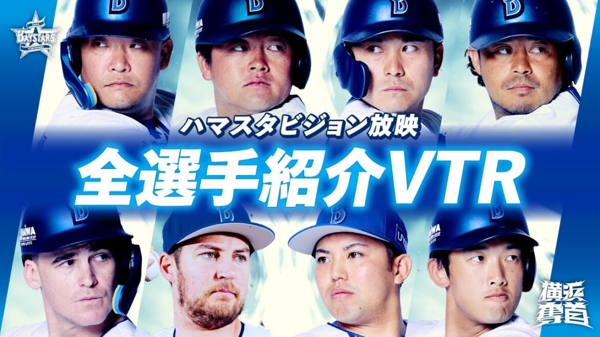【全選手公開】ハマスタビジョン放映！2025シーズン選手紹介VTR集！
