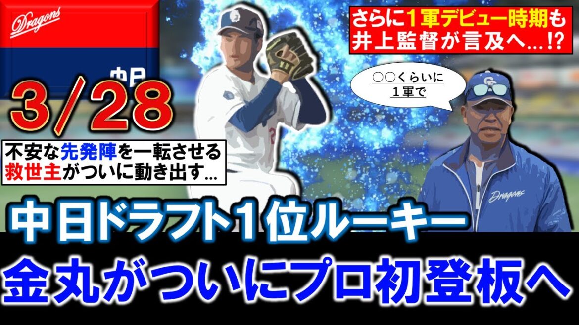 【未来のエースがついに...】中日ドラ１ルーキー『金丸夢斗』がプロ初登板決定へ！４球団競合で引き当てた超逸材は腰の怪我が癒え３/２８広島２軍戦でベールを脱ぐ！さらに井上監督は１軍デビュー時期も言及！？