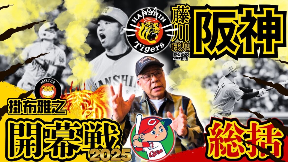 【開幕広島3連戦 総括 阪神タイガース  掛布雅之の憧球 】⚾ドラ１ 伊原陵人 ⚾及川雅貴 ⚾門別啓人 ⚾富田蓮 ⚾開幕HR 佐藤輝明 ⚾村上頌樹 ⚾前川右京 ⚾木浪聖也⚾才木浩人