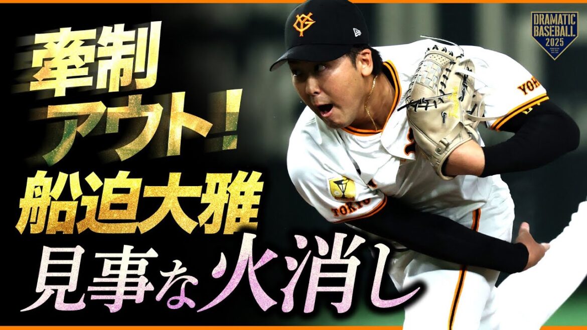 牽制アウト!船迫見事な火消し 牽制アウト!船迫見事な火消し