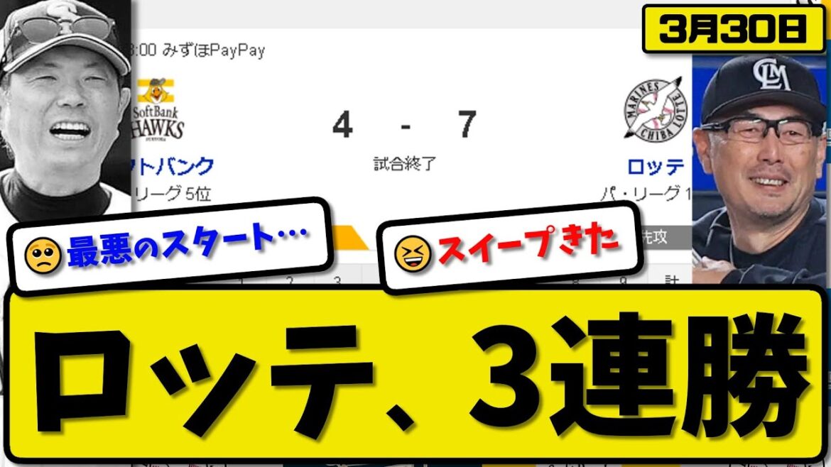 【開幕第3戦】ロッテマリーンズがソフトバンクホークスに7-4で勝利…3月30日開幕第3戦…先発種市6回4失点…ソト&ポランコ&岡&和田&髙部が活躍【最新・反応集・なんJ・2ch】プロ野球
