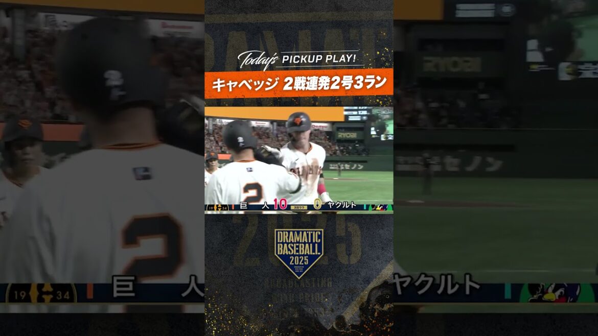 #キャベッジ 2戦連発2号3ラン #巨人  #ドラベ #プロ野球 #giants #ホームラン