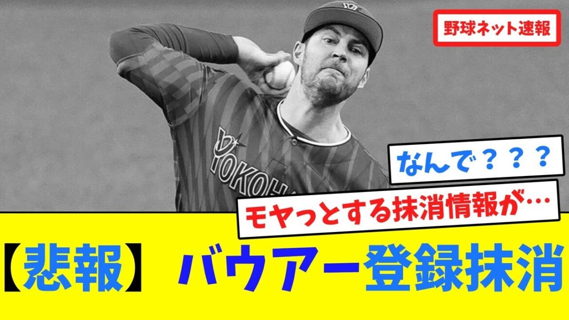 【悲報】バウアー登録抹消【ネット反応集】