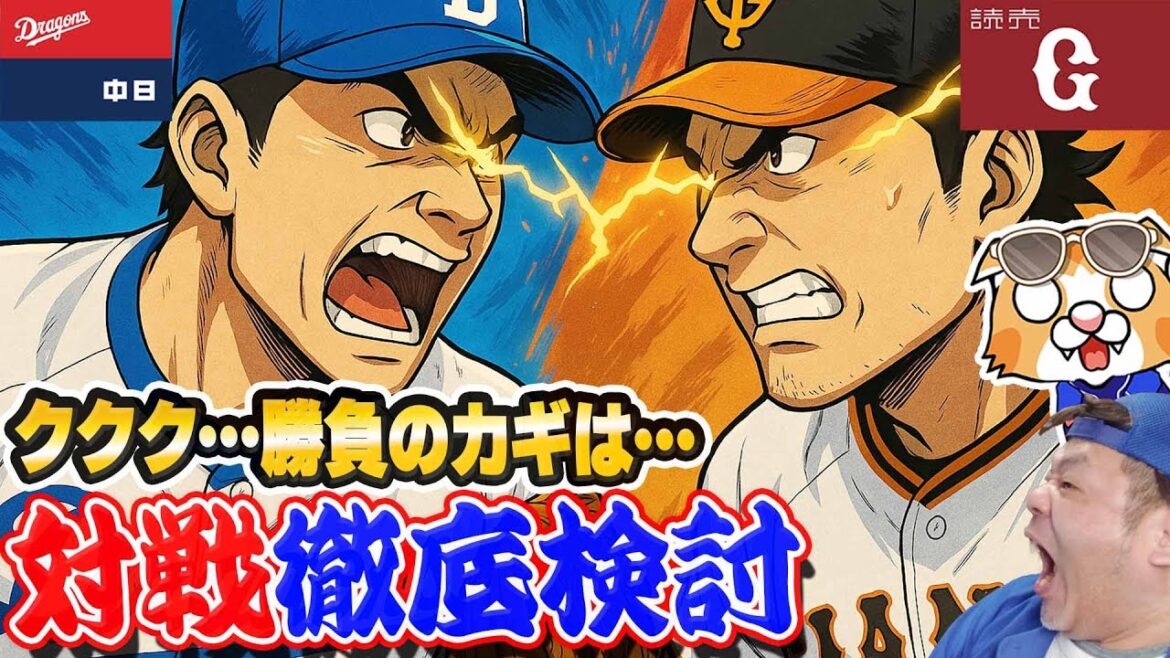 【中日ドラゴンズ】ジャイアンツとの３連戦の予想先発や現在の成績など、このカードのキーマンはこの選手！【ライブ】