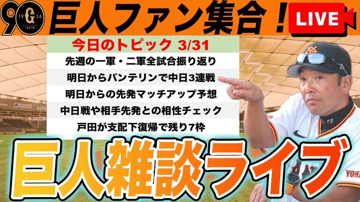 【巨人ファン集合・】明日からの中日戦に向けて先発マッチアップ確認と先週の全試合振り返りなど雑談　読売ジャイアンツ