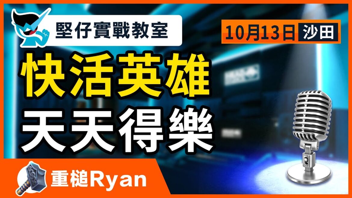 【堅仔實戰教室】(10月13日) 快活英雄 天天得樂 民間高手重錘Ryan｜賽馬貼士​​​​​​​｜賽馬賠率｜沙田