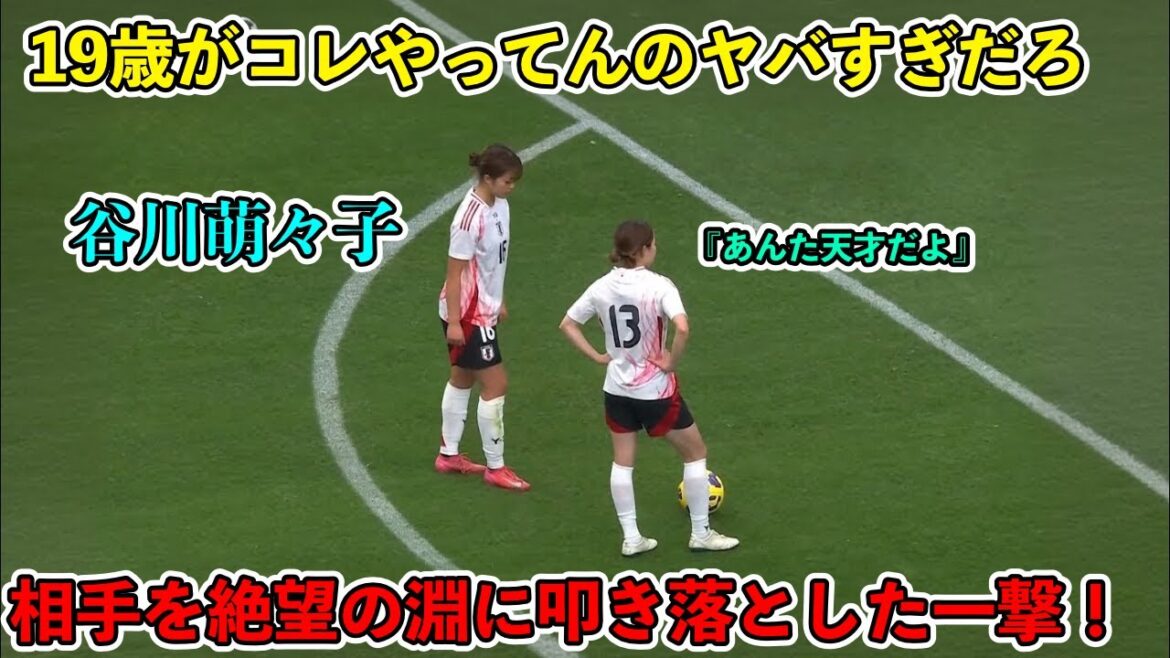 「長谷川唯驚愕!!」谷川萌々子が南米人の"思考を停止"させた天才すぎるスーパーゴール‼︎
