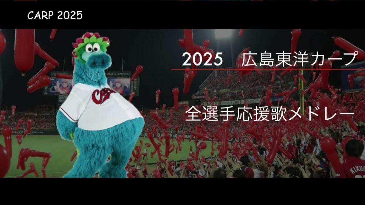 【広島東洋カープ】 2025年 全選手応援歌メドレー 【開幕版】 【広島東洋カープ】 2025年 全選手応援歌メドレー 【開幕版】
