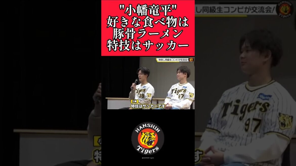 【阪神】"小幡竜平"特技はサッカー！ #阪神 #阪神タイガース #小幡竜平 #shorts