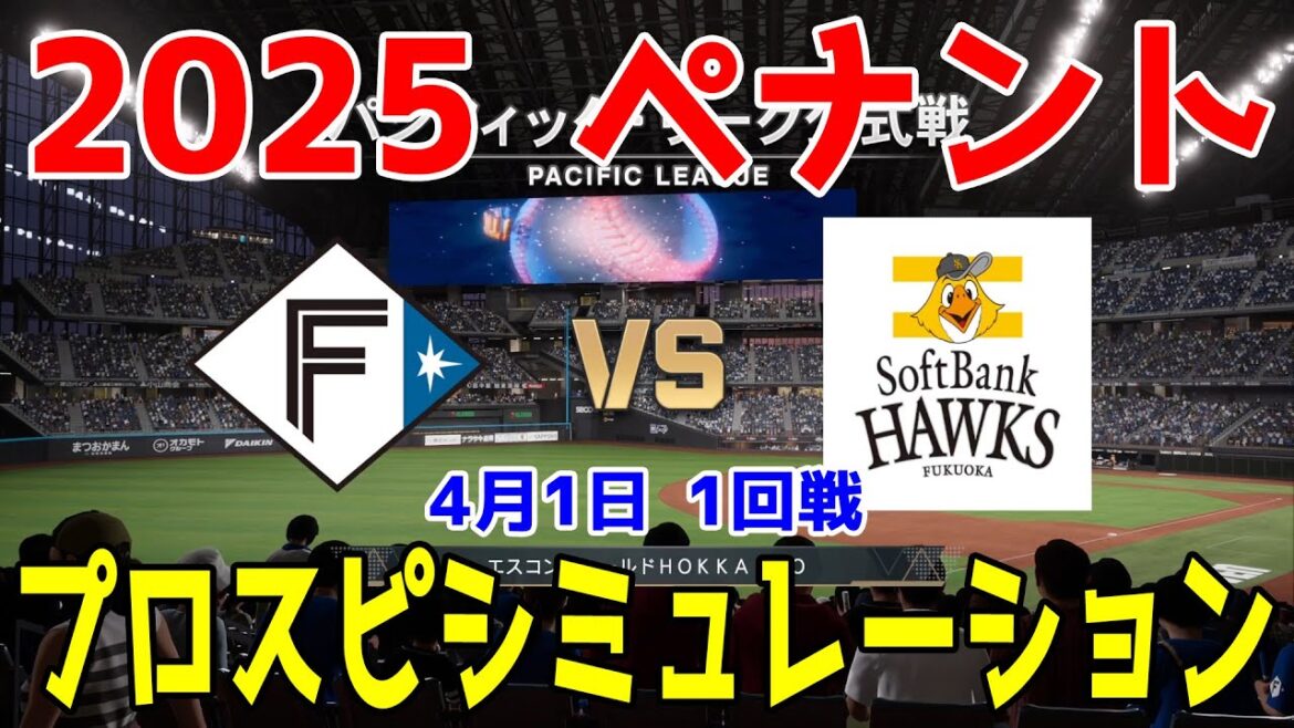 【2025年ペナント/プロスピ2024】北海道日本ハムファイターズ 対 福岡ソフトバンクホークス プロスピシミュレーション 2025年4月1日 1回戦【プロ野球スピリッツ2024-2025】