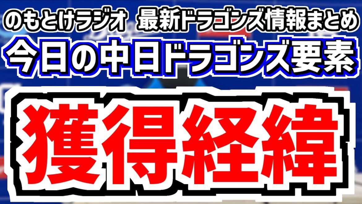 3月31日(月)　のもとけラジオ/今日の中日ドラゴンズ要素　獲得経緯…マラーと大塚コーチの信頼関係の理由 今後の外国人補強にも影響？、巨人戦へ 柳裕也 大野雄大も！、現在の成績 昇格候補は？1軍成績は