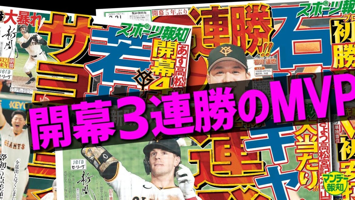 【連勝伸ばせ!】巨人打線が勝負強くなったワケ…開幕3連勝で見せた阿部監督の理想形! 新時代の予感【マンデー報知】 【連勝伸ばせ!】巨人打線が勝負強くなったワケ…開幕3連勝で見せた阿部監督の理想形! 新時代の予感【マンデー報知】