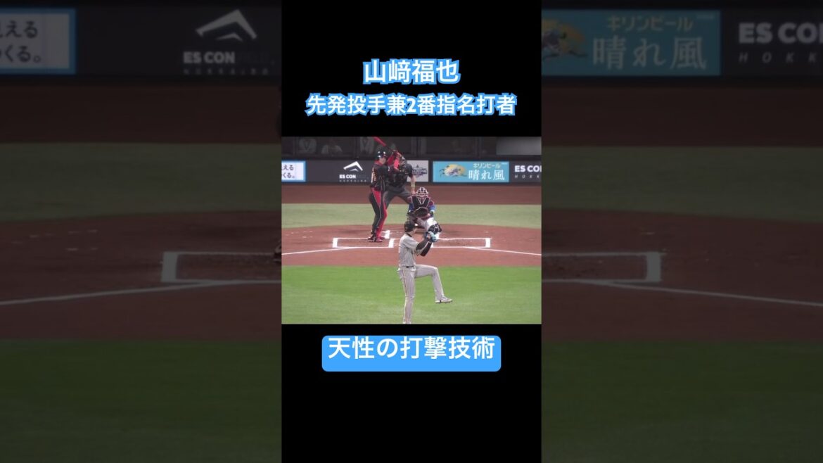 【二刀流】山﨑福也の打撃技術が凄すぎる…#shorts