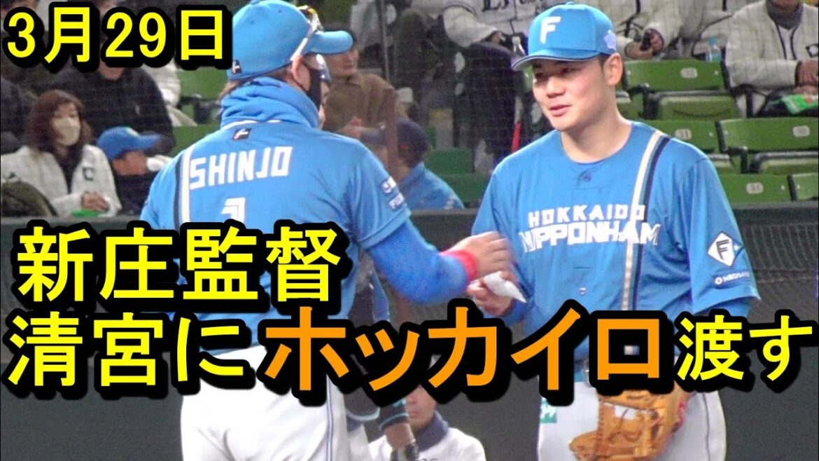 マウンドで新庄剛志監督、清宮にホッカイロを渡す さすがの気配り2025.3.29
