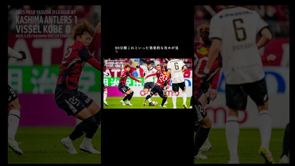 鹿島アントラーズ戦 ヴィッセル神戸 J1第7節 2025年3月29日 開幕前の準備不足が露呈し深刻な状態 どう戦うかの前にまず闘える状態にない選手が多い 鹿島アントラーズ戦 ヴィッセル神戸 J1第7節 2025年3月29日 開幕前の準備不足が露呈し深刻な状態 どう戦うかの前にまず闘える状態にない選手が多い