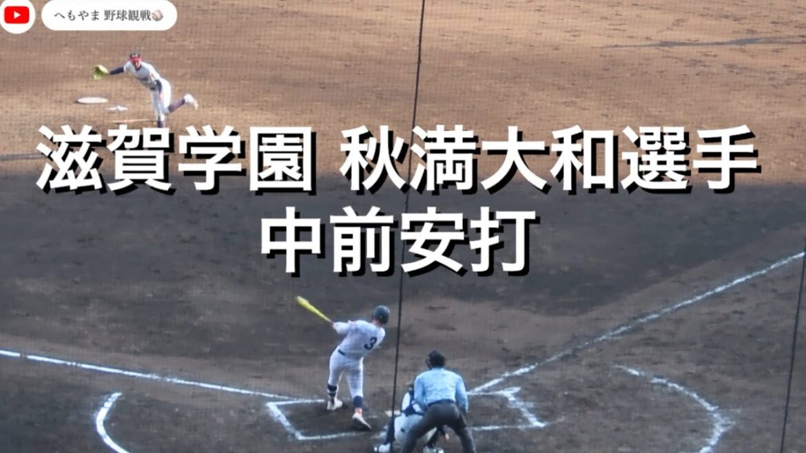 滋賀学園 秋満大和選手 中前安打